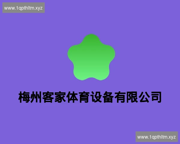 梅州客家体育设备有限公司