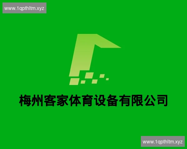 梅州客家体育设备有限公司